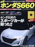 速報!ホンダS660 CONCEPT (モーターファン別冊)
