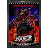 ガメラ2 レギオン襲来 デジタル・リマスター版 [DVD]