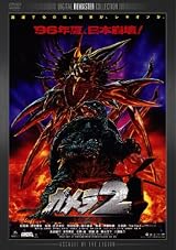 ガメラ2 レギオン襲来 デジタル・リマスター版 [DVD]