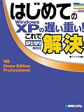 はじめてのWindows XPの遅い重い!これで解決―SP2/SP3両対応 対応Home Edition Professional (PRIME MASTER SERIES 3)