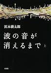 波の音が消えるまで 上巻