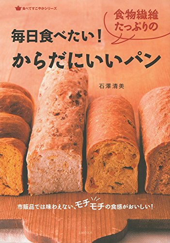 毎日食べたい! 食物繊維たっぷりのからだにいいパン (食べてすこやかシリーズ)