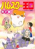 ハムスター王国―ねずみの御殿 (あおばコミックス (138))