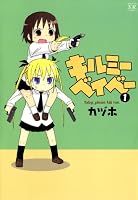 キルミーベイベー　1巻