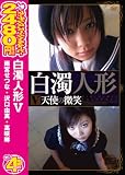 白濁人形V~天使の微笑 [DVD]