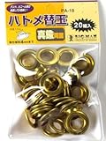 まとめ買い 2個セット「Bigman(ビッグマン) 替玉ハトメ真鍮 12ミリ PA-18」