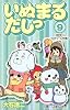 いぬまるだしっ 9 (ジャンプコミックス)