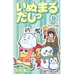 いぬまるだしっ 9 (ジャンプコミックス)
