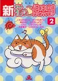 新・猫っこ倶楽部 2 (2) (あおばコミックス 237 動物シリーズ)