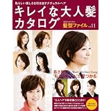 キレイな大人髪カタログ 髪型ファイル vol.11 私らしい美しさを引き出すナチュラルヘア (MISS BOOKS)