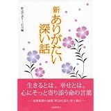 新ありがたい深い話―野辺の送り‐石川編