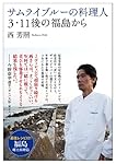 サムライブルーの料理人 3・11後の福島から