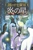 龍のすむ家(3) 炎の星