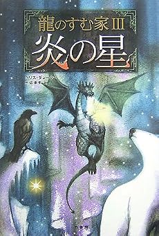 龍のすむ家(3) 炎の星