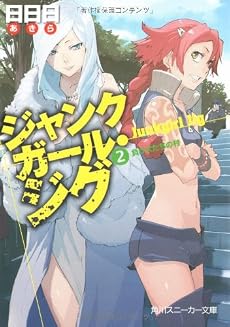 ジャンクガール・ジグ (2)負け犬たちの村 (角川スニーカー文庫)