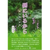 側にいるから―お元気ですか (ノベル倶楽部)