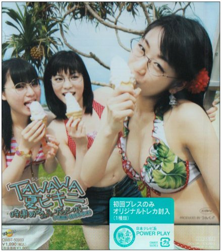 [画像] シングルV「TAWAWA 夏ビキニ」 [DVD]