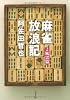 麻雀放浪記〈2〉風雲篇 (文春文庫)