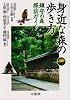 身近な森の歩き方―鎮守の森探訪ガイド