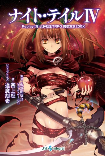 Cover image : ナイト・テイルIV Replay:真・女神転生TRPG 魔都東京200X (integral)