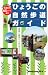 ひょうごの自然歩道ガイド―近畿自然歩道