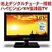 【エコポイント対象商品】 digi MOTION 16V型 液晶テレビ 薄型 地上デジタル ハイビジョン液晶TV 16インチ DT-1602K