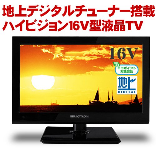 【エコポイント対象商品】 digi MOTION 16V型 液晶テレビ 薄型 地上デジタル ハイビジョン液晶TV 16インチ DT-1602K