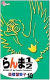 らんま1/2 (10) (少年サンデーコミックス)