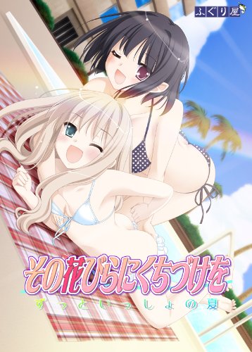 その花びらにくちづけを ずっと一緒の夏 その花びらにくちづけを ずっと一緒の夏