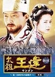 太祖王建(ワンゴン) 第1章 後三国時代の幕開け 後編 [DVD]