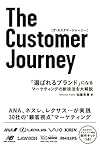 The Customer Journey 「選ばれるブランド」になる マーケティングの新技法を大解説