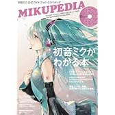 初音ミク 公式ガイドブック ミクペディア (CD付き) (マガジンハウスムック)