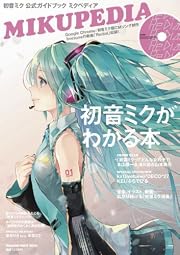 初音ミク 公式ガイドブック ミクペディア (CD付き) (マガジンハウスムック)