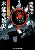 ｜本能寺妖炎―影武者淫法帳 (コスミック・時代文庫)
