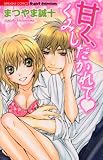 甘く、くみしだかれて (ぶんか社コミックス S*girl Selection)
著者:まつやま 誠十
発売元:ぶんか社