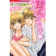 甘く、くみしだかれて<br>まつやま 誠十 <br>ぶんか社<br>490円<br>ISBN:9784821170500