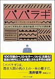 パパラギ はじめて文明を見た南海の酋長ツイアビの演説集 (ソフトバンク文庫) 画像