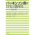 パーキンソン病は自宅で治せる<br>水嶋 丈雄著 <br>主婦の友社<br>1365円<br>ISBN:9784072726105