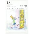 おやすみ、テディ・ベア 上<br>赤川 次郎著　 <br>540円<br>ISBN:9784041000045　