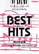 ピアノミニアルバム ベストヒッツ 明日の記憶/Crazy Moon~キミハムテキ~ (ピアノソロ)