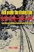 Book Hell Under The Rising Sun: Texan POWs and the Building of the Burma-Thailand Death Railway (Texas A&M University Military History Series)
