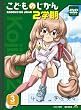 こどものじかん 2学期 3科目 [DVD]初回限定生産