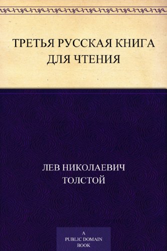 Третья русская книга для чтения (Russian Edition)