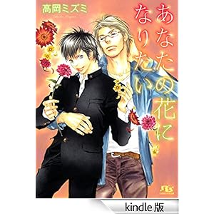 ���Ȃ��̉ԂɂȂ肽�� ���~�Ƀ��`������