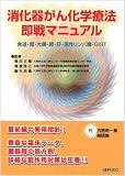 消化器がん化学療法即戦マニュアル