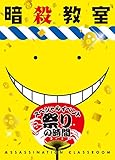 「暗殺教室」スペシャルイベント 祭りの時間 Blu-ray