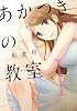 あかつきの教室 1 (芳文社コミックス)