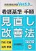 看護基準・手順見直し改善法 改訂版