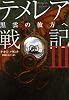 テメレア戦記III 黒雲の彼方へ