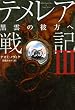 テメレア戦記III 黒雲の彼方へ